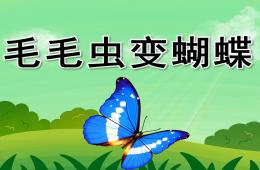 小班科學公開課毛毛蟲變蝴蝶PPT課件