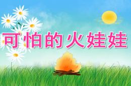 小班防火安全可怕的火娃娃PPT課件音樂視頻