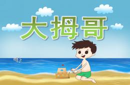 小班音樂大拇哥PPT課件歌曲