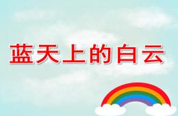 小班科學藍天上的白云PPT課件