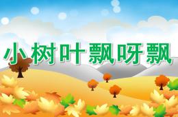 小班語言小樹葉飄呀飄PPT課件