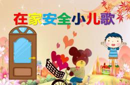 幼兒園兒歌在家安全小兒歌PPT課件配音音樂