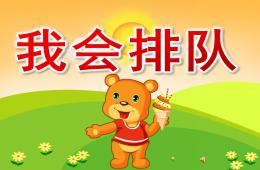 小班社會優(yōu)質(zhì)課我會排隊PPT課件音樂錄音