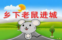 大班社會活動鄉下老鼠進城PPT課件配音音樂