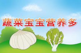 小班健康蔬菜寶寶營養多PPT課件音頻