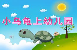 小班語言故事小烏龜上幼兒園PPT課件錄音