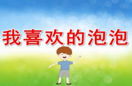 小班美術(shù)優(yōu)質(zhì)課我喜歡的泡泡PPT課件