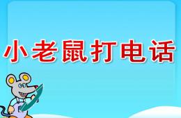 大班音樂小老鼠打電話PPT課件歌曲