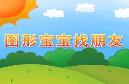 小班數(shù)學(xué)圖形寶寶找朋友PPT課件