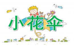 小班美術小花傘PPT課件