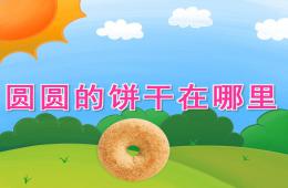 小班數學圓圓的餅干在哪里PPT課件