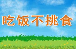 幼兒園健康吃飯不挑食PPT課件