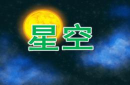 小班美術(shù)星空PPT課件