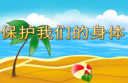 小班健康保護我們的身體PPT課件