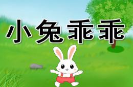 小班科學(xué)小兔乖乖PPT課件