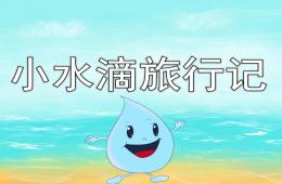 大班科學(xué)活動(dòng)小水滴旅行記PPT課件