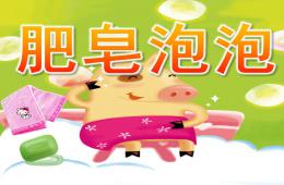 小班語言優(yōu)質課肥皂泡泡PPT課件