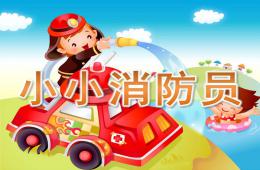大班小小消防員PPT課件