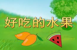 小班聽(tīng)說(shuō)游戲好吃的水果PPT課件