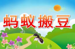 中班音樂螞蟻搬豆PPT課件歌曲