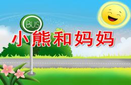 小班語言活動小熊和媽媽PPT課件