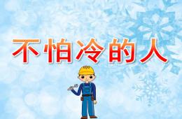 小班社會(huì)不怕冷的人PPT課件
