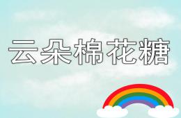 小班語言活動云朵棉花糖PPT課件