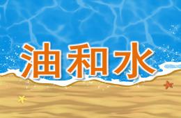大班科學油和水PPT課件
