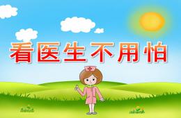 小班健康看醫生不用怕PPT課件