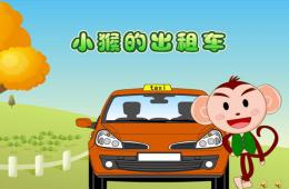 大班語言故事小猴的出租車PPT課件錄音音樂