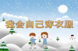 小班我會自己穿衣服PPT課件
