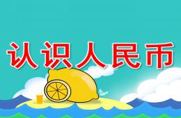 大班數(shù)學(xué)公開課認識人民幣PPT課件