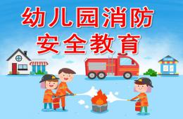 幼兒園消防安全教育PPT課件