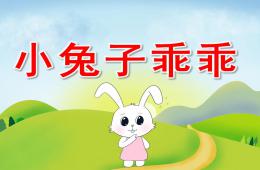中班科學(xué)小兔子乖乖PPT課件