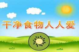 小班安全干凈食物人人愛PPT課件