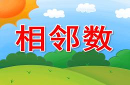 大班數(shù)學(xué)相鄰數(shù)PPT課件音樂