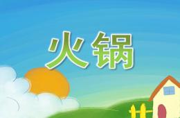 小班數學公開課火鍋PPT課件