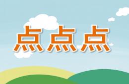 小班數學點點點PPT課件音效