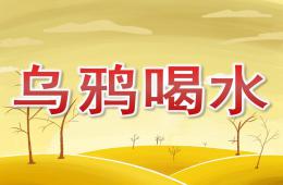 大班語言優質課烏鴉喝水PPT課件