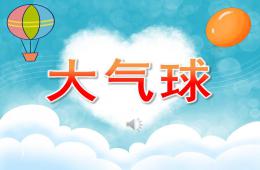 小班語言大氣球PPT課件歌曲