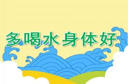 小班社會多喝水身體好PPT課件