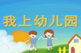 小班音樂(lè)我上幼兒園PPT課件音樂(lè)