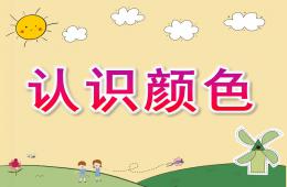 小班數(shù)學(xué)認識顏色PPT課件