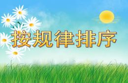 中班數學按規律排序PPT課件