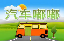 小班科學汽車嘟嘟PPT課件
