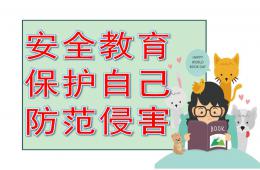 大班安全教育保護自己防范侵害PPT課件