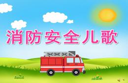 中班語(yǔ)言活動(dòng)消防安全兒歌PPT課件配音音樂(lè)