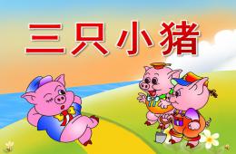 小班語言三只小豬PPT課件音頻音樂