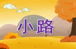 小班語言故事小路PPT課件