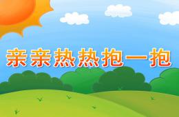 小班社會親親熱熱抱一抱PPT課件